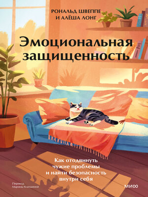 cover image of Эмоциональная защищенность. Как отодвинуть чужие проблемы и найти безопасность внутри себя